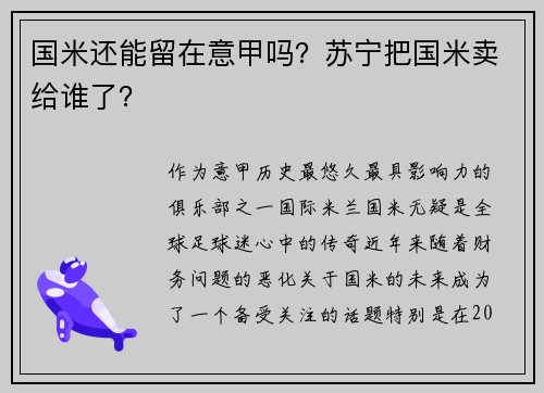 国米还能留在意甲吗？苏宁把国米卖给谁了？