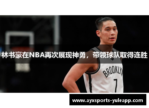 林书豪在NBA再次展现神勇，带领球队取得连胜