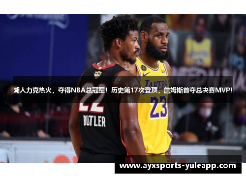 湖人力克热火，夺得NBA总冠军！历史第17次登顶，詹姆斯首夺总决赛MVP！