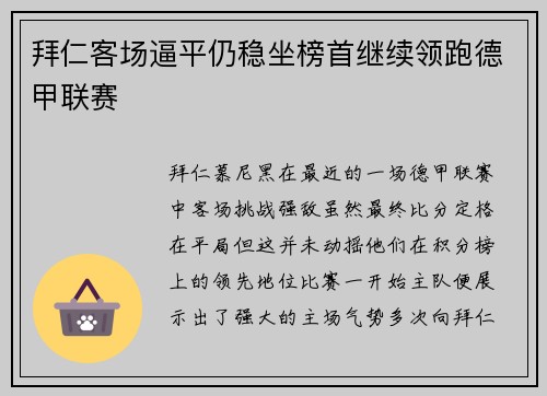 拜仁客场逼平仍稳坐榜首继续领跑德甲联赛