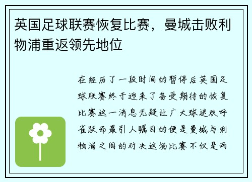 英国足球联赛恢复比赛，曼城击败利物浦重返领先地位