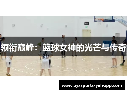 领衔巅峰：篮球女神的光芒与传奇
