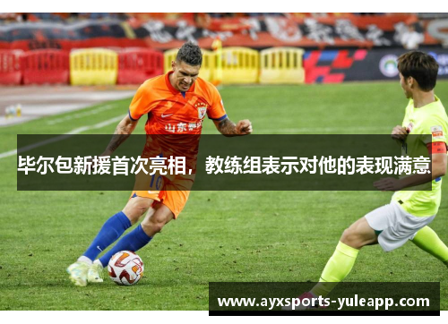 毕尔包新援首次亮相，教练组表示对他的表现满意
