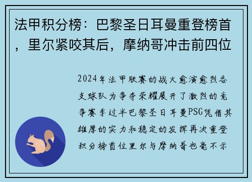 法甲积分榜：巴黎圣日耳曼重登榜首，里尔紧咬其后，摩纳哥冲击前四位置