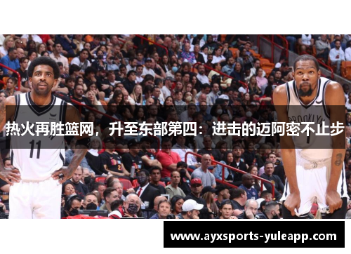 热火再胜篮网，升至东部第四：进击的迈阿密不止步