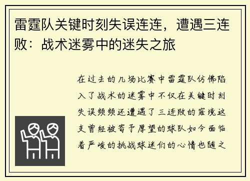 雷霆队关键时刻失误连连，遭遇三连败：战术迷雾中的迷失之旅