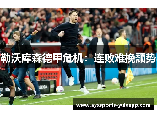 勒沃库森德甲危机：连败难挽颓势