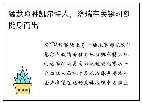 猛龙险胜凯尔特人,洛瑞在关键时刻挺身而出