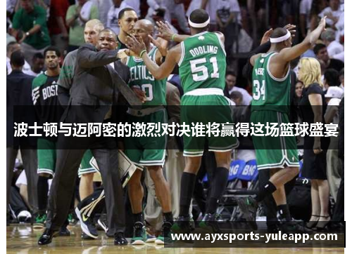 波士顿与迈阿密的激烈对决谁将赢得这场篮球盛宴