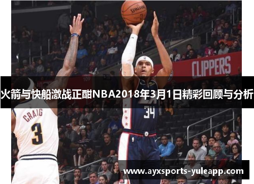 火箭与快船激战正酣NBA2018年3月1日精彩回顾与分析
