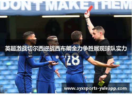 英超激战切尔西迎战西布朗全力争胜展现球队实力