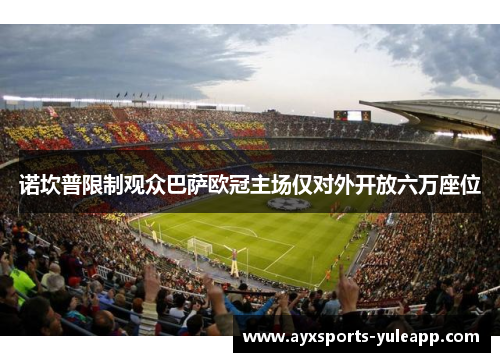 诺坎普限制观众巴萨欧冠主场仅对外开放六万座位