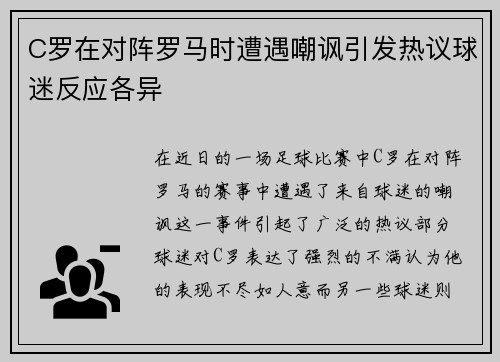 C罗在对阵罗马时遭遇嘲讽引发热议球迷反应各异
