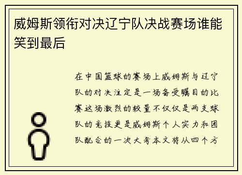 威姆斯领衔对决辽宁队决战赛场谁能笑到最后