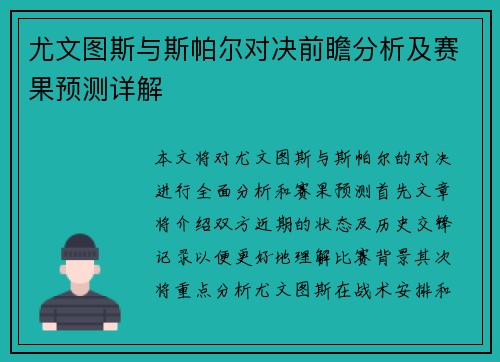 尤文图斯与斯帕尔对决前瞻分析及赛果预测详解